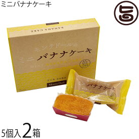 モンテドール ミニバナナケーキ (約40〜45g) 5個入×2箱 沖縄 宮古島