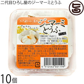 ひろし屋食品 二代目ひろし屋のジーマーミとうふ タレ付 100g×10個