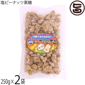塩ピーナッツ黒糖 250g×2P