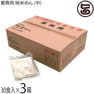 兼平製麺所 業務用 純米めん (中) 30食入×3ケース アレルギーをお持ちの方に 米粉使用 グルテンフリー