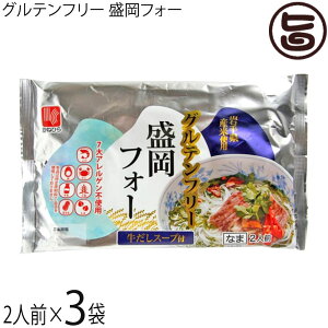 兼平製麺所 グルテンフリー盛岡フォー2人前牛だしスープ付×3袋 エスニックスープ 7大アレルゲン不使用 米粉 ライスヌードル