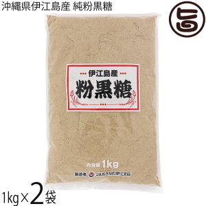 座間味こんぶ 沖縄県伊江島産 純粉黒糖 1kg×2袋
