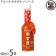 サウスプロダクト アカハチ 辛すぎホットソース 60ml×5本 沖縄 スパイス 無添加