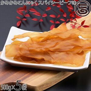 北毛久呂保 業務用 かみかみこんにゃく スパイシービーフ味 500g×5袋 蒟蒻ジャーキー