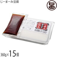 琉球うりずん物産 沖縄名物 じーまーみ豆腐 タレ付き 360g×15個 沖縄