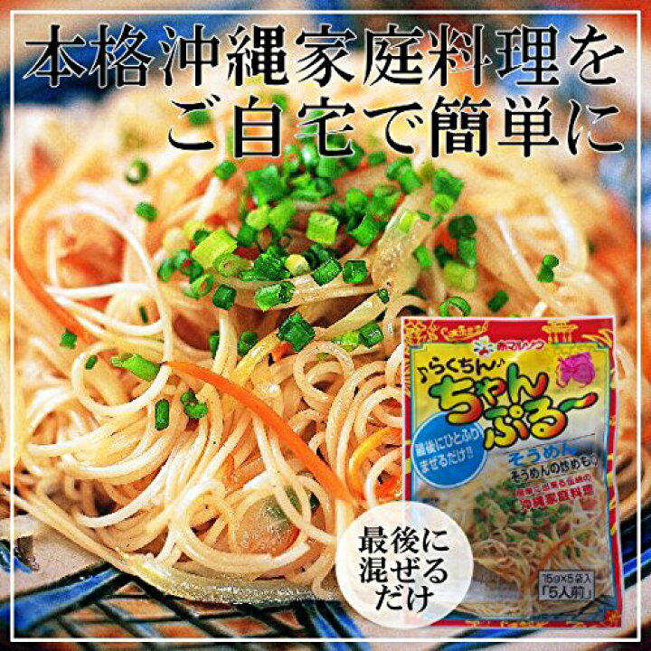 455円 人気ブランド らくちんちゃんぷるーそうめん 5人前×5袋 455円 人気ブランド らくちんちゃんぷるーそうめん 5人前×5袋