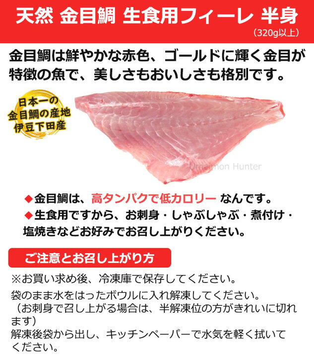楽天市場 宇都宮水産 天然 島金目鯛 生食用フィーレ 半身 3g以上 下田漁港 祝儀魚 高タンパク 低カロリー コラーゲン 静岡 土産 一部地域追加送料あり 旨いもんハンター