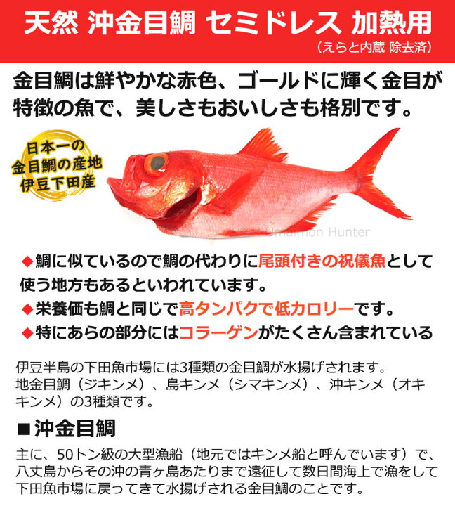 楽天市場 宇都宮水産 天然 沖金目鯛 セミドレス 加熱用 えらと内蔵 除去済 Sサイズ 1尾 下田漁港 祝儀魚 高タンパク 低カロリー コラーゲン 静岡 一部地域追加送料あり 旨いもんハンター