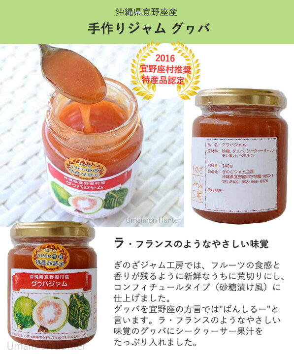 楽天市場 ぎのざジャム工房 手作りジャム グヮバ 140g 6瓶 沖縄 土産 トロピカルジャム 健康食で注目のグヮバとシークワサーのジャム ご自宅用に お土産に 送料無料 旨いもんハンター