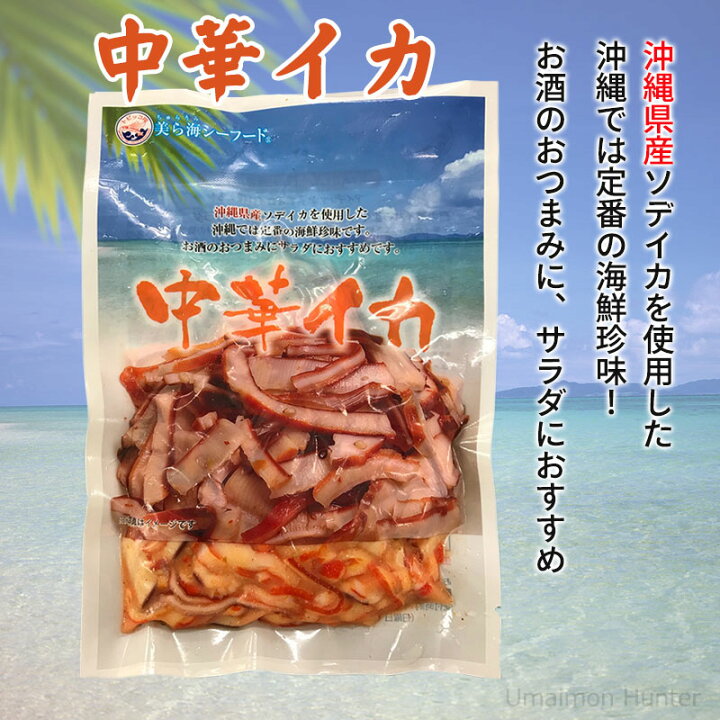 楽天市場 丸昇物産 中華イカ 1g 10p 沖縄県産ソデイカ 沖縄 土産 つまみ 一部地域追加送料あり 旨いもんハンター