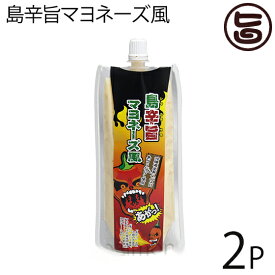 島辛旨マヨネーズ風 150g×2本 沖縄県産島ハバネロ・島唐辛子使用 刺激的な辛さのピリ辛マヨネーズ タルタルソースや料理の隠し味に 沖縄土産にも最適な一品