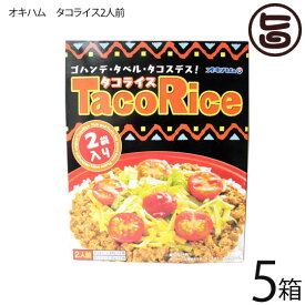オキハム タコライス 2食入り×5箱 沖縄 定番 土産 人気 タコライスの素 タコスミート ホットソース付き