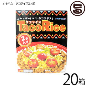 オキハム タコライス 2食入り×20箱 沖縄 定番 土産 人気 タコライスの素 タコスミート ホットソース付き