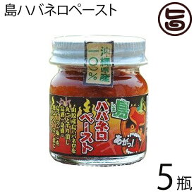 島ハバネロペースト 40g×5瓶 沖縄県産島ハバネロ100% 泡盛と島塩でペースト状に仕上げた超激辛スパイス 素材そのものの風味をいかした逸品 沖縄土産にもおすすめ