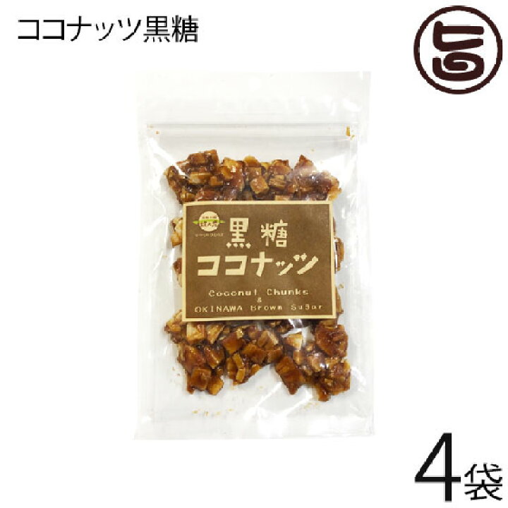 楽天市場】黒糖本舗垣乃花 黒糖ココナッツ 90g×4袋 沖縄 土産 沖縄土産 人気 黒砂糖 ココナッツ ラフィノース 天然オリゴ糖 林修の今でしょ  講座 おやつ 黒糖 送料無料 : 旨いもんハンター