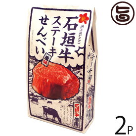 大藤 石垣牛 ステーキ風味せんべい 80g×2P 沖縄 土産 お菓子 さくさく スナックせんべい