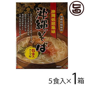 南風堂 沖縄伝統風味 沖縄そば 90g×5食入スープ付×1箱 郷土料理 沖縄すば 沖縄土産 沖縄