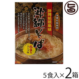 南風堂 沖縄伝統風味 沖縄そば 90g×5食入スープ付×2箱 郷土料理 沖縄すば 沖縄土産 沖縄