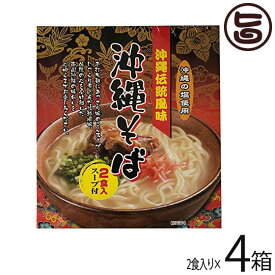 南風堂 沖縄伝統風味 沖縄そば 80g×2食入スープ付×4箱 郷土料理 沖縄すば 沖縄土産 沖縄