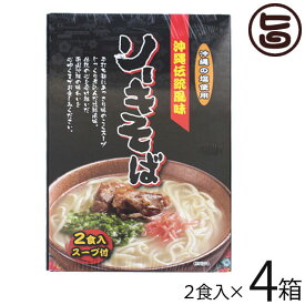 南風堂 沖縄伝統風味 沖縄ソーキそば 90g×2食入スープ付×4箱 郷土料理 沖縄すば 沖縄土産 沖縄