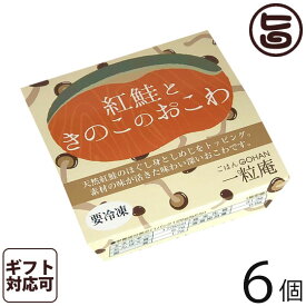 ギフト 一粒庵 紅鮭ときのこのおこわ 125g×6個入りギフト 佐賀県産 もち米 ひよくもち ふっくら もちもち 簡単 便利 レンジ調理