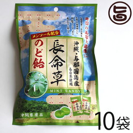 竹製菓 与那国産 長命草のど飴 70g×10袋 ポリフェノール クロロゲン酸 ルチン ミネラル類 ボタンボウフウ草 沖縄 土産 飴