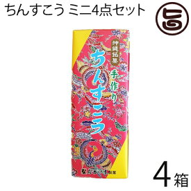 ちんすこう ミニ4点セット 2個×8袋入り×4箱 黒糖 紅いも パイン チョコ 沖縄 土産 沖縄土産 人気 定番 菓子