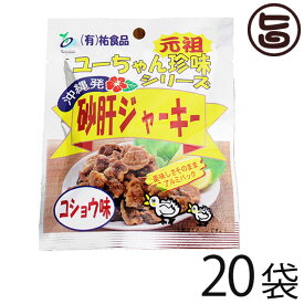 砂肝 ジャーキー コショウ味 13g×10袋×2 沖縄 人気 土産 おつまみ 珍味