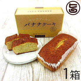 バナナケーキ (箱入)×1箱 モンテドール 沖縄 宮古島 定番 土産 パウンドケーキ