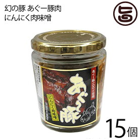 幻の豚 あぐー豚肉 にんにく肉味噌 200g×15個 沖縄県 人気 定番 お土産