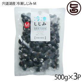 平野缶詰 宍道湖産 冷凍大和しじみM 殻高12～14mm(砂はき済) 500g×3P 島根県 中国地方 新鮮 シジミ 魚介類 専門店 オルニチン