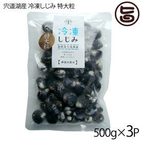 平野缶詰 宍道湖産 冷凍大和しじみ特大粒 殻高16mm以上(砂はき済) 500g×3P 島根県 中国地方 新鮮 シジミ 魚介類 専門店 オルニチン