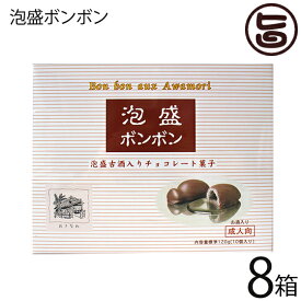 アナナスフーズ 泡盛ボンボン 10個入×8箱 沖縄 土産 珍しい
