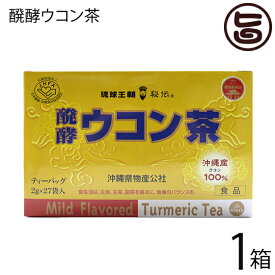 琉球バイオリソース 発酵ウコン茶 2g×27包×1箱 沖縄県物産公社 沖縄産ウコン100% 秋ウコン クルクミン豊富 沖縄 土産