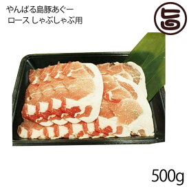 フレッシュミートがなは やんばる島豚あぐー ≪黒豚≫ ロース しゃぶしゃぶ用 500g 沖縄 土産 アグー 貴重 肉 人気