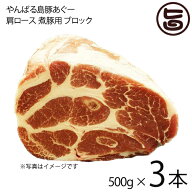 フレッシュミートがなは やんばる島豚あぐー ≪黒豚≫ 肩ロース 煮豚用 ブロック 500g×3本 沖縄 土産 ア…