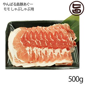 フレッシュミートがなは やんばる島豚あぐー ≪黒豚≫ モモ しゃぶしゃぶ用 500g 沖縄 土産 アグー 貴重 肉