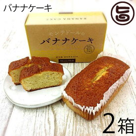 バナナケーキ (箱入)×2箱 モンテドール 沖縄 宮古島 定番 土産 パウンドケーキ
