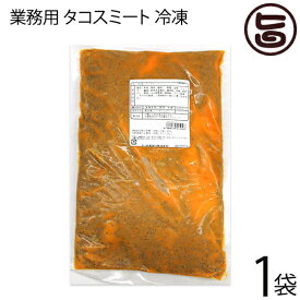 オキハム 業務用 タコスミート (冷凍) 1kg×1P 沖縄 タコス タコライス
