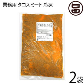 オキハム 業務用 タコスミート (冷凍) 1kg×2P 沖縄 タコス タコライス