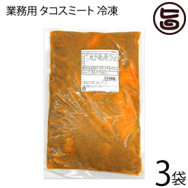 オキハム 業務用 タコスミート (冷凍) 1kg×3P 沖縄 タコス タコライス