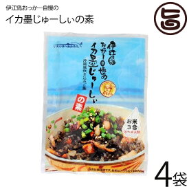 オキハム 伊江島おっかー自慢のイカ墨じゅーしぃの素 180g×4袋 沖縄土産 沖縄 土産 人気 定番 ご飯の素 琉球料理