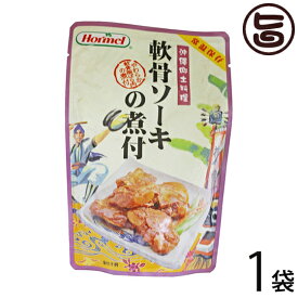 ホーメル 軟骨ソーキの煮付 250g×1P