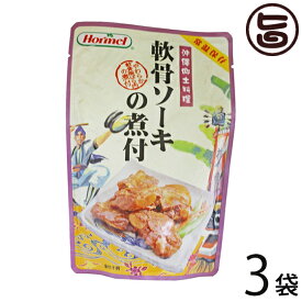 ホーメル 軟骨ソーキの煮付 250g×3P