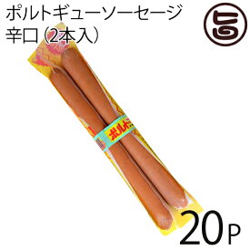 ホーメル ポルトギューソーセージ辛口 90g×2本入り×20P 沖縄土産 沖縄 土産 人気 フランクフルト