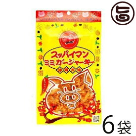 スッパイマン ミミガージャーキー 25g×6袋 沖縄土産 沖縄 土産 人気 定番 土産 おつまみ 珍味