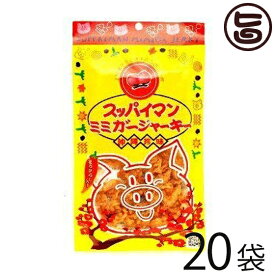 スッパイマン ミミガージャーキー 25g×20袋 沖縄土産 沖縄 土産 人気 定番 土産 おつまみ 珍味