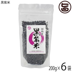 黒紫米 200g×6袋 座間味こんぶ 沖縄 人気 国産米 土産 栄養豊富