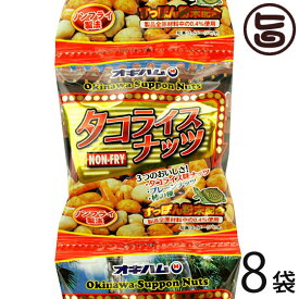 オキハム タコライスナッツ 90g(18g×5袋)×8P 沖縄土産 沖縄 土産 人気 定番 土産 おつまみ 5連個包装