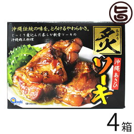 あさひ 炙りソーキ 300g×4箱 沖縄伝統の味 ソーキ 惣菜 豚肉料理 炙りシリーズ 沖縄 土産 人気 送料無料